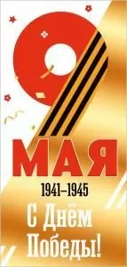 Открытка «9 мая»