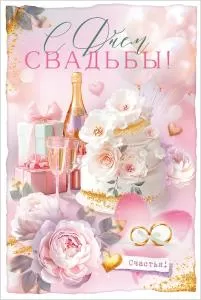 Открытка «С Днем Свадьбы!» (торт, кольца, цветы, шампанское, подарки)