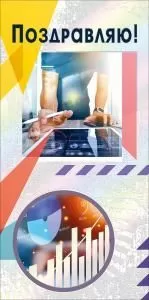 Конверт для денег «Поздравляю»