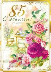 Открытка «С юбилеем! 85 лет»