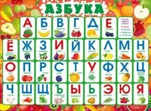Плакат «Азбука»
