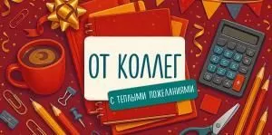 Конверт для денег «От коллег» Конверт для денег «От коллег»