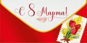 Конверт для денег «С 8 Марта!»