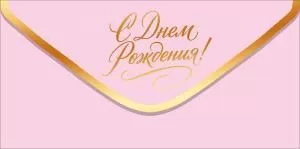 Конверт для денег «С Днем рождения!» (золотая надпись на розовом фоне)