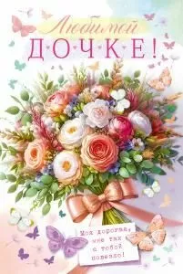 Открытка «Любимой дочке»