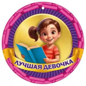 Медаль «Лучшая девочка»