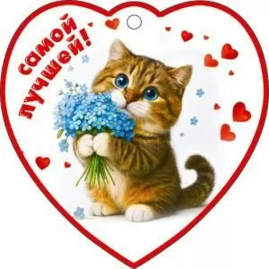 Бирка-сердечко «Самой лучшей!»