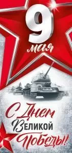 Открытка «9 мая! С Днем Великой Победы!» (красные звезды, танки)