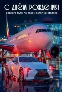 Открытка «С Днём рождения! Ровного пути по своей взлётной полосе»