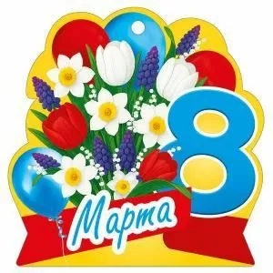 Бирка «8 Марта»
