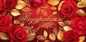 Конверт для денег «Поздравляем!»