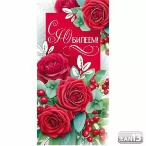 Конверт для денег «С юбилеем!»