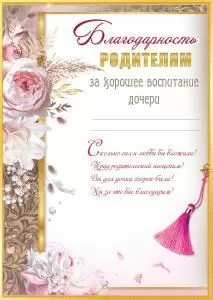 Благодарность родителям за хорошее воспитание дочери