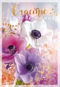 Открытка «Счастье так тебе к лицу» Открытка «Счастье так тебе к лицу»