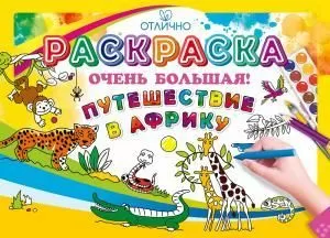 Раскраска большая «Путешествие в Африку» Раскраска большая «Путешествие в Африку»