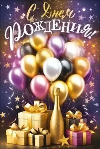 Открытка «С Днем Рождения!» (Подарки, шампанское, воздушные шары)