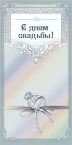 Конверт для денег «С днем свадьбы»