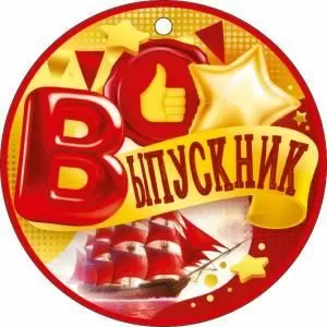 Медаль «Выпускник»