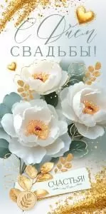 Конверт для денег «С Днем Свадьбы!» Конверт для денег «С Днем Свадьбы!»