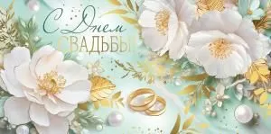 Конверт для денег «С Днем свадьбы!»