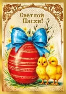Открытка «Светлой Пасхи!»