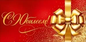 Конверт для денег «С Юбилеем!» (золотой бант, красный фон)