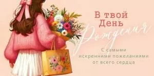 Конверт для денег «В твой День рождения»