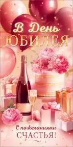 Конверт для денег «В День Юбилея»