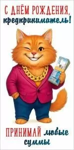 Конверт для денег «С Днём рождения, предприниматель! Принимай любые суммы» (улыбающийся кот с цепью и в костюме, в лапе пачка денег)