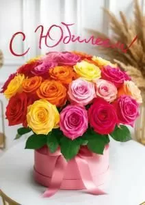 Открытка «С юбилеем!» (букет роз в круглой коробке)