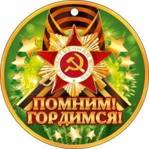 Медаль «Помним! Гордимся» 9 мая
