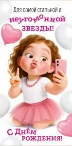 Конверт для денег «Для самой стильной и неугомонной звезды! С Днем рождения!» Конверт для денег «Для самой стильной и неугомонной звезды! С Днем рождения!»