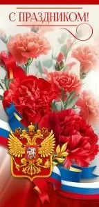 Открытка «С праздником!»