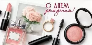 Конверт для денег «С Днём рождения!» (помада, парфюм, фото с букетом, кольцо, тушь, пудра)