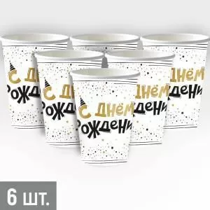 Набор стаканов «С Днем рождения!» (блеск и конфетти)