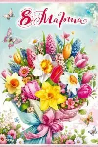 Открытка «8 Марта»