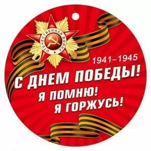 Медаль «С днем победы!» (георгиевская лента на красном фоне)