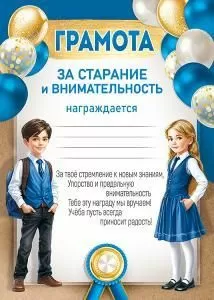 Грамота за старание и внимательность
