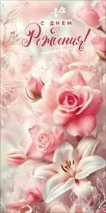 Конверт для денег «С Днём рождения!»