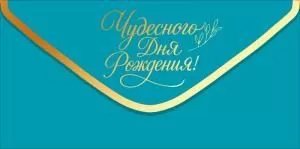 Конверт для денег «С Днем рождения!» (золотая надпись на бирюзовом фоне)
