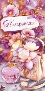 Конверт для денег «Поздравляю!»