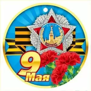 Медаль «9 Мая» (орден победы)