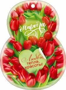 Открытка «8 Марта!»