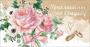 Приглашение на Свадьбу