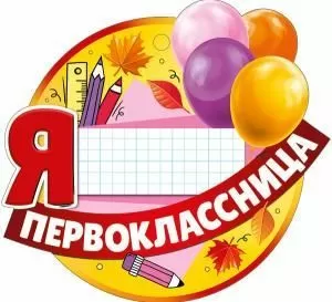 Медаль «Я первоклассница»