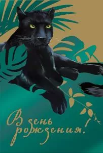 Открытка «В день рождения»
 