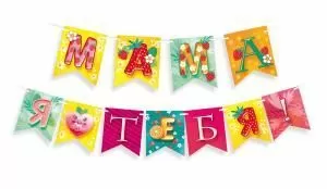 Гирлянда «Мама, я люблю тебя!» Гирлянда «Мама, я люблю тебя!»