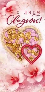Конверт для денег «С Днем Свадьбы!»