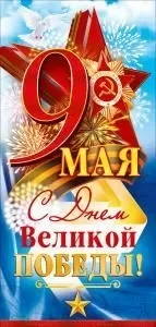 Открытка «9 Мая! С Днем Великой Победы» (звезда с орденом)