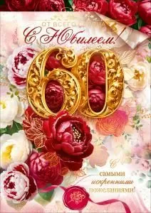 Открытка «С Юбилеем 60 лет!» (цветы, печать, золотые цифры)